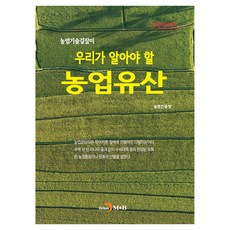 我們應該了解的農業遺產 修訂版, 農村振興廳, JINHAN M&B