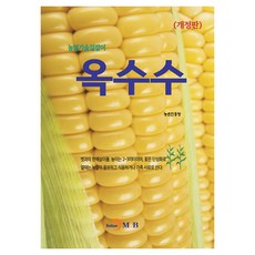 玉米 修訂版, 農村振興廳, 眞韓M&B