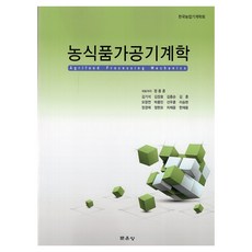 農食品加工機械學, 文運堂, 鄭鍾勳