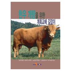 韓牛改良計劃交配指南, 農村振興廳 國立畜產科學院 外, 珍韓M&B