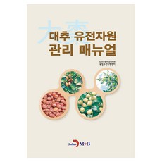 대추 유전자원 관리 매뉴얼, 진한엠앤비, 농촌진흥청 국립농업과학원 농업유전자원센터