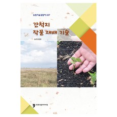 간척지 작물 재배 기술, 농촌진흥청, 휴먼컬처아리랑