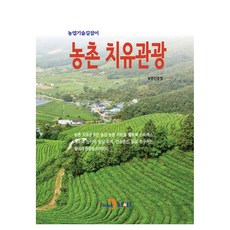 농촌 치유관광, 농촌진흥청, 진한엠앤비