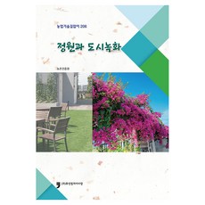 庭園與都市綠化, 農村振興廳, Human Culture Arirang