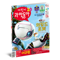 어린이과학동아 19호 24년 10월 1일 : 20주년 인공혈액, 동아사이언스