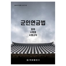 軍人年金法, 法制處國家法令資訊中心, 海光