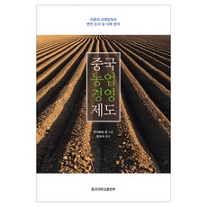 中國農業經營制度：理論框架 變遷邏輯及案例分析, 東國大學出版部, 羅弼亮