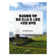 열성아빠를 위한 영어 리스닝 및 스피킹 수준업 공부법, 수학연구사