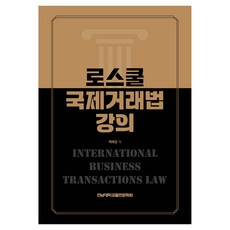 法學院國際交易法講座, 崔惠善, 全南大學出版部