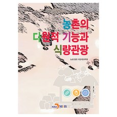 농촌의 다원적 기능과 식량관광, 진한엠앤비, 농촌진흥청 국립식량과학원