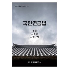 국민연금법, 법제처 국가법령정보센터, 해광