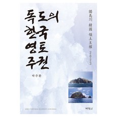 독도의 한국 영토주권, 박영사, 박주환