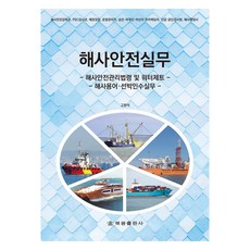 해사안전실무, 해광, 고한석