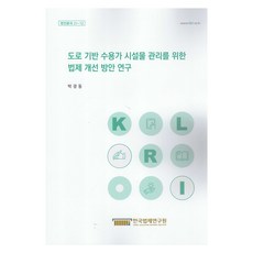 도로 기반 수용가 시설물 관리를 위한 법제 개선방안연구, 한국법제연구원, 박광동