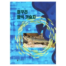 미꾸리 양식 기술지, 경상북도수산자원연구원, 휴먼컬처아리랑