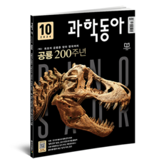 DONG A SCIENCE 科學東亞10月24日：恐龍200週年電動車電池起火, 東亞科學, 科學俱樂部