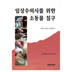 臨床獸醫師用小動物針灸學, 南致周, 金民洙, 金希映, Okvet