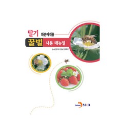 딸기 화분매개용 꿀벌 사용 매뉴얼, 진한엠앤비, 농촌진흥청 국립농업과학원