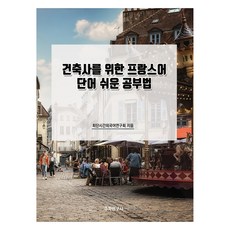 給建築師的法語單字輕鬆學習法, 數學研究社, 不適用