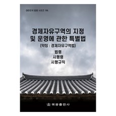 關於指定和經營經濟自由區的特別法 (簡稱： 經濟自由區法), 法制處 國家法令資訊中心, 海光