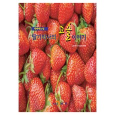 딸기박사의 고슬이야기:재배매뉴얼, 농촌진흥청 국립식량과학원, 진한엠앤비