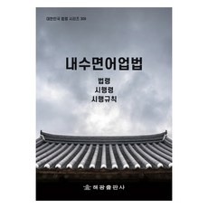 내수면어업법, 법제처 국가법령정보센터, 해광