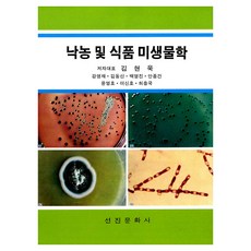 乳製品與食品微生物學, 金炫旭 等, 先進文化社