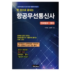 GDCMedia 一本書搞定航空無線通訊士, GDC