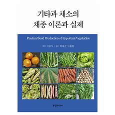 기타과 채소의 채종 이론과 실제, 이광식, 토담미디어