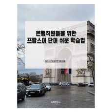 銀行職員專用法語單字簡易學習法, 數學研究社