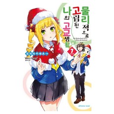 物理上孤立的我之高中生活 7, 學山文化社, 森田季節, Mika Pikazo