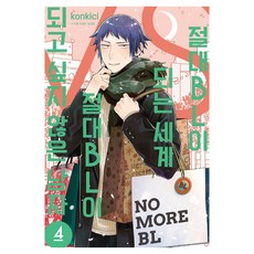 絕對會變成BL的世界VS絕不想變成BL的男人 4, 鶴山文化社, 紺吉