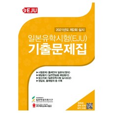 日本留學試驗(EJU) 考古題集(2021年第2回實施), 不適用, 海外教育事業團