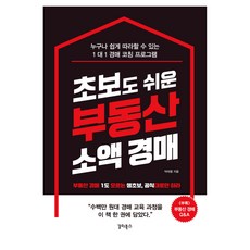 초보도 쉬운 부동산 소액 경매:부동산 경매 1도 모르는 생초보 공식대로만 하라, 박태왕, 갈라북스