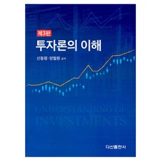 投資學概論 第3版, 申東領, 梁哲源, 茶山出版社
