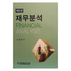 財務分析, 金哲重, 韓國金融研修院