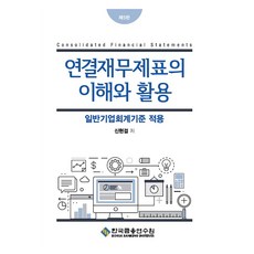 合併財務報表的理解與應用：適用一般企業會計準則, 申鉉杰, 韓國金融研修院