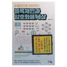 블록체인과 암호화폐 세상, 홍릉, 정윤찬