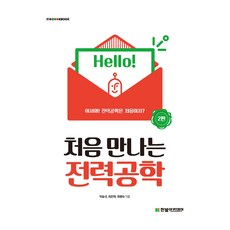 HanbitAcademy 初見電力工程學, 朴崇圭, 崔恩赫, 崔炳淑, 單行本