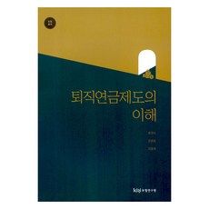 了解退休金制度, 保險研究院, 柳建植,姜成浩,金東謙 共著