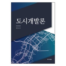 都市開發論, 安貞根, 基文堂