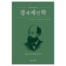 經世濟民學核心精讀, 亨利 喬治, 慶北大學校出版部