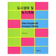 도시생태 및 녹지계획, 문운당, 조현길