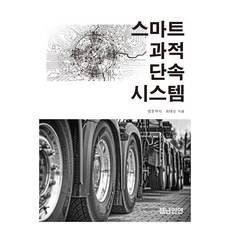 스마트 과적단속 시스템, 영문부지, 최대순, 잼난인연