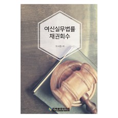 여신실무법률 : 채권회수, 한국금융연수원, 오시정