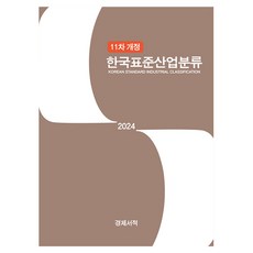 韓國標準產業分類(2024), 經濟書籍, 統計廳