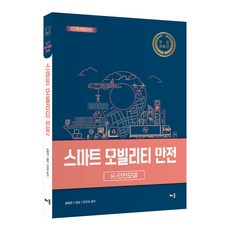 스마트 모빌리티 안전, 송용찬, 정상, 민진규, 배움