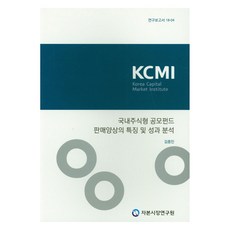 국내주식형 공모펀드 판매양상의 특징 및 성과 분석, 자본시장연구원, 김종민