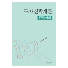 投資信託概論 ： 基金深化, 金亨模, 崔瑞賢, 支援出版社