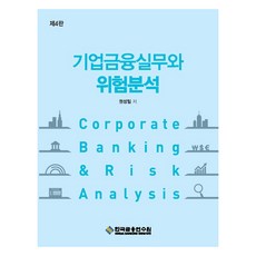 KoreaBankingInstitute 企業金融實務與風險分析 第4版, 權聖一